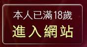 本人已滿18歲，離開淫蕩女孩論壇
